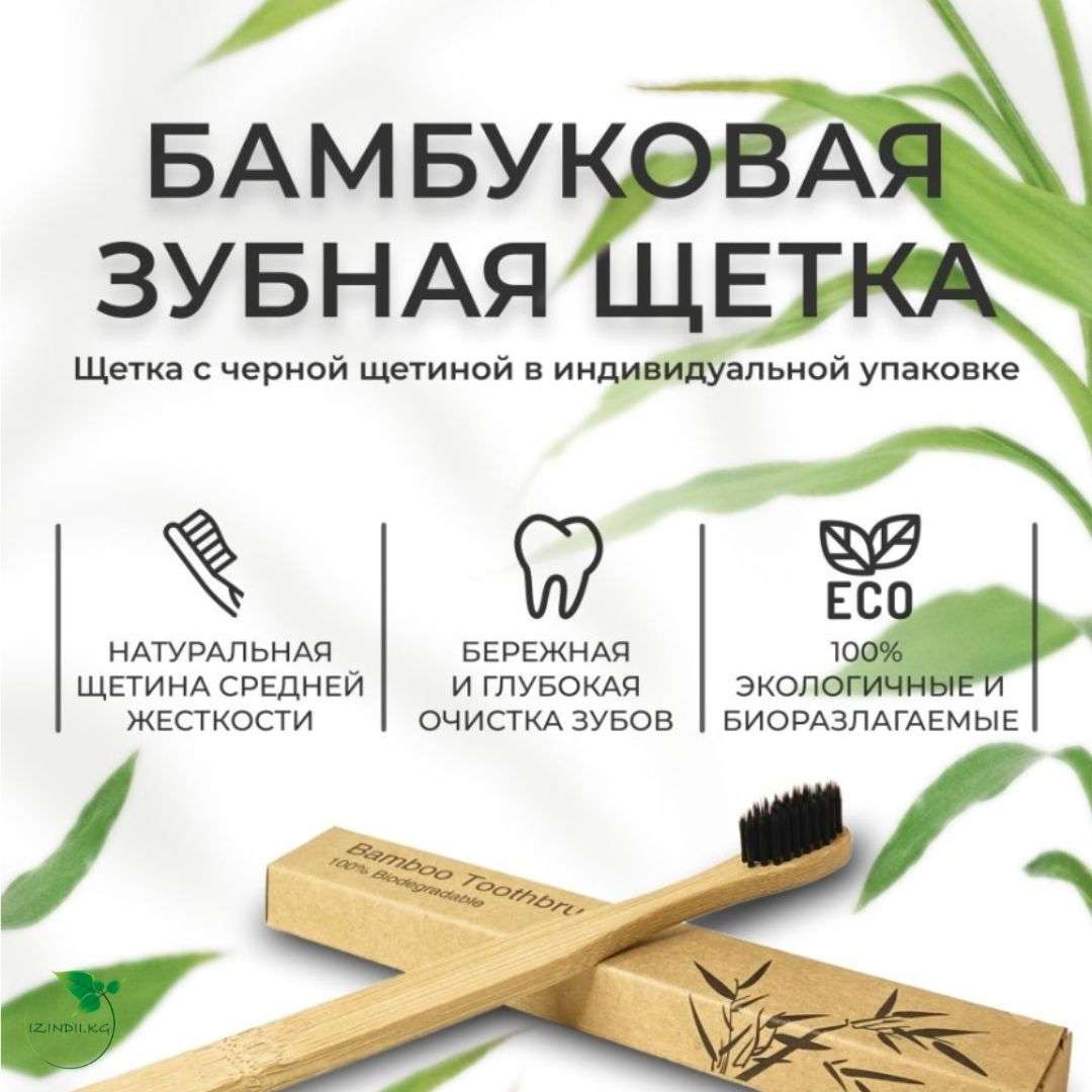 Бамбуковая зубная щетка-Izindii.kg