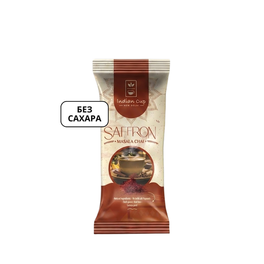 Шафран Масала Чай без сахара, Saffron Masala Chai - No Added Sugar, Indian Cup, 1 саше-16 гр